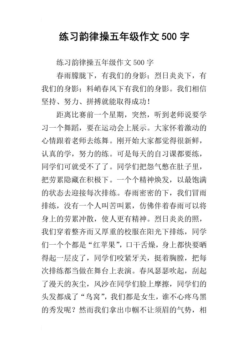 练习韵律操五年级作文500字