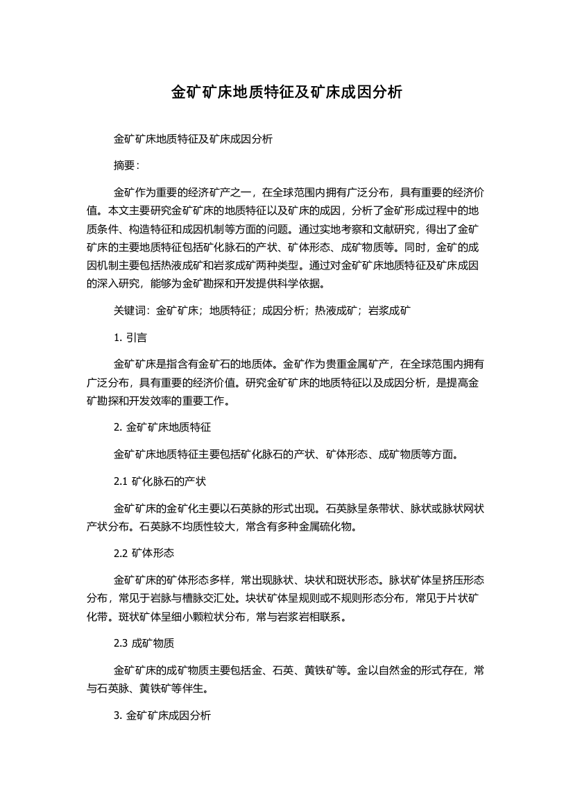 金矿矿床地质特征及矿床成因分析