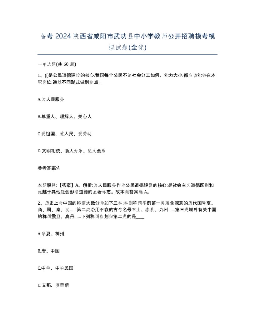 备考2024陕西省咸阳市武功县中小学教师公开招聘模考模拟试题全优