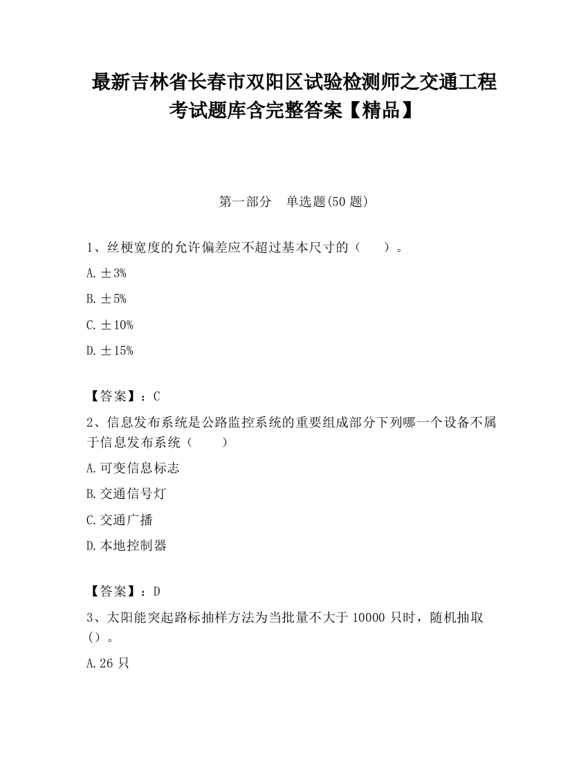 最新吉林省长春市双阳区试验检测师之交通工程考试题库含完整答案【精品】