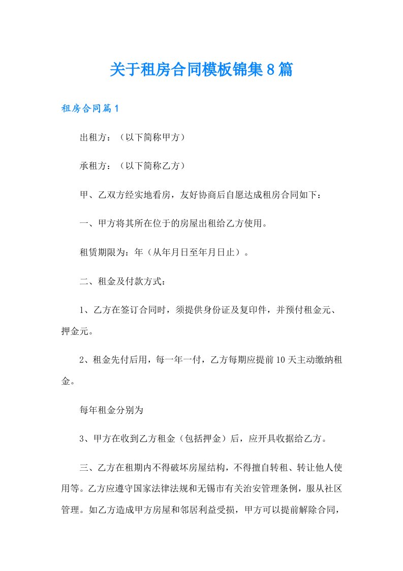 关于租房合同模板锦集8篇