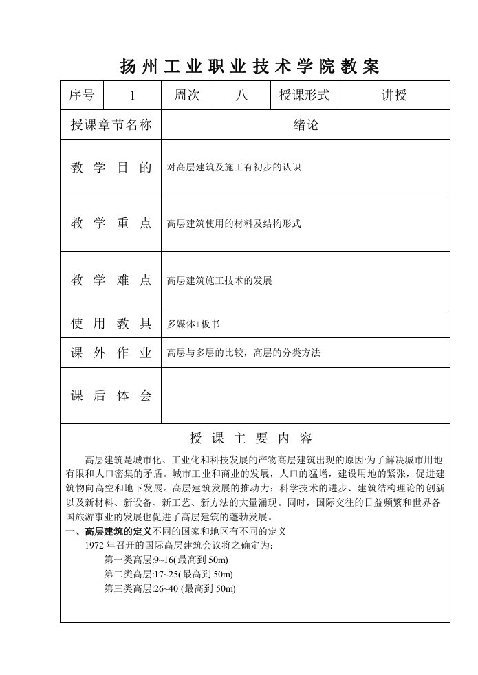 《高层建筑施工》教案