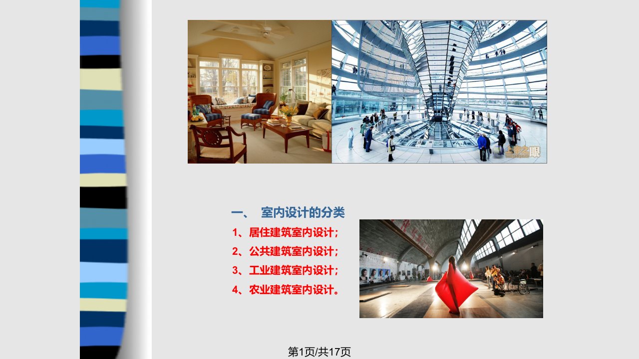 室内设计原理二课件