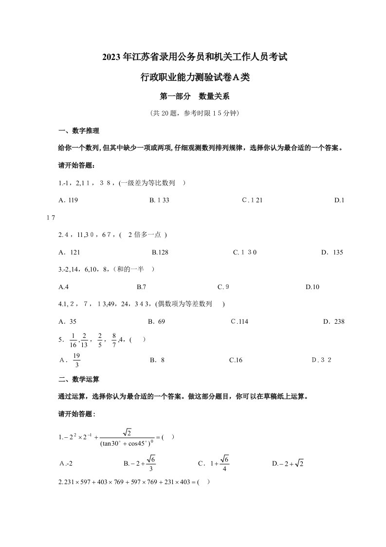 2023年江苏公务员行测A类考试真题及答案解析