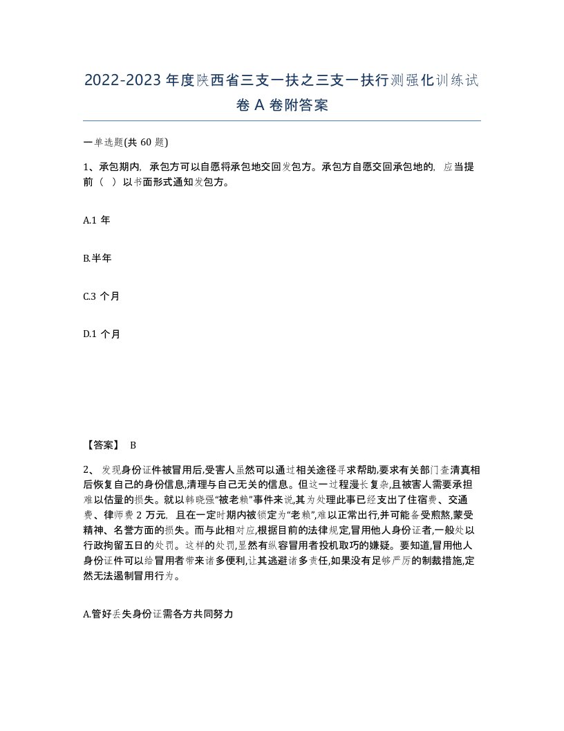 2022-2023年度陕西省三支一扶之三支一扶行测强化训练试卷A卷附答案