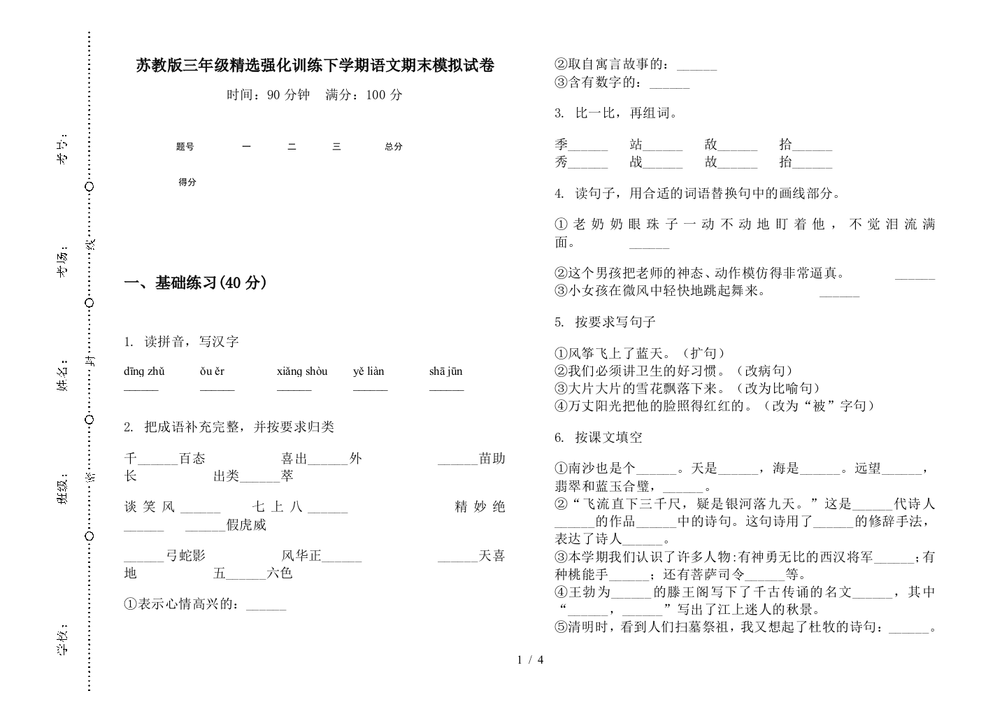 苏教版三年级精选强化训练下学期语文期末模拟试卷