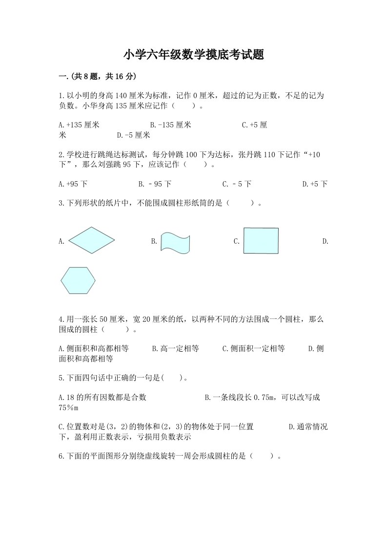 小学六年级数学摸底考试题精品【全国通用】