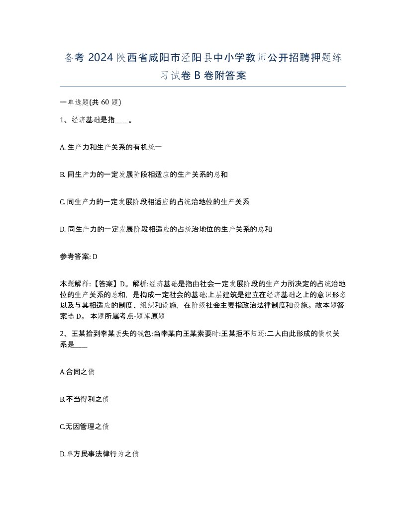 备考2024陕西省咸阳市泾阳县中小学教师公开招聘押题练习试卷B卷附答案