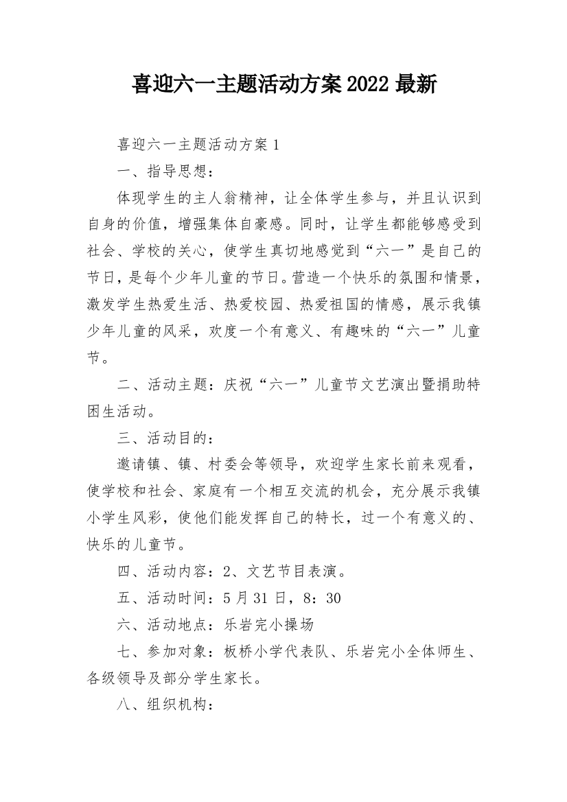 喜迎六一主题活动方案2022最新