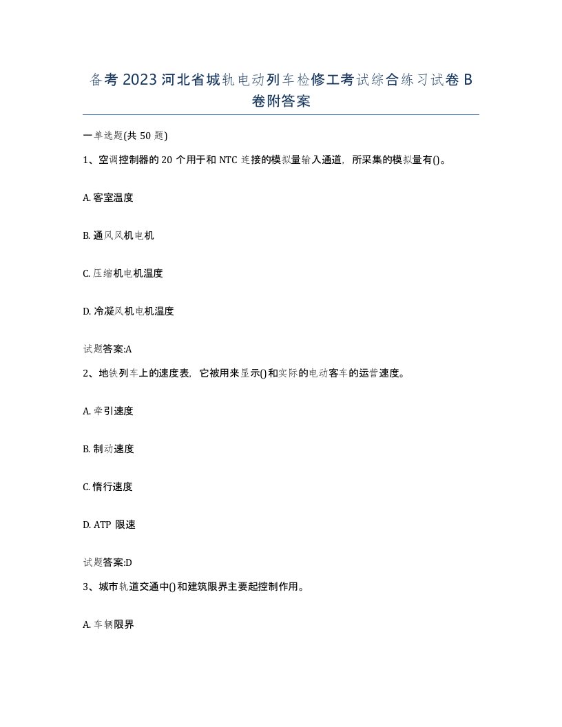 备考2023河北省城轨电动列车检修工考试综合练习试卷B卷附答案