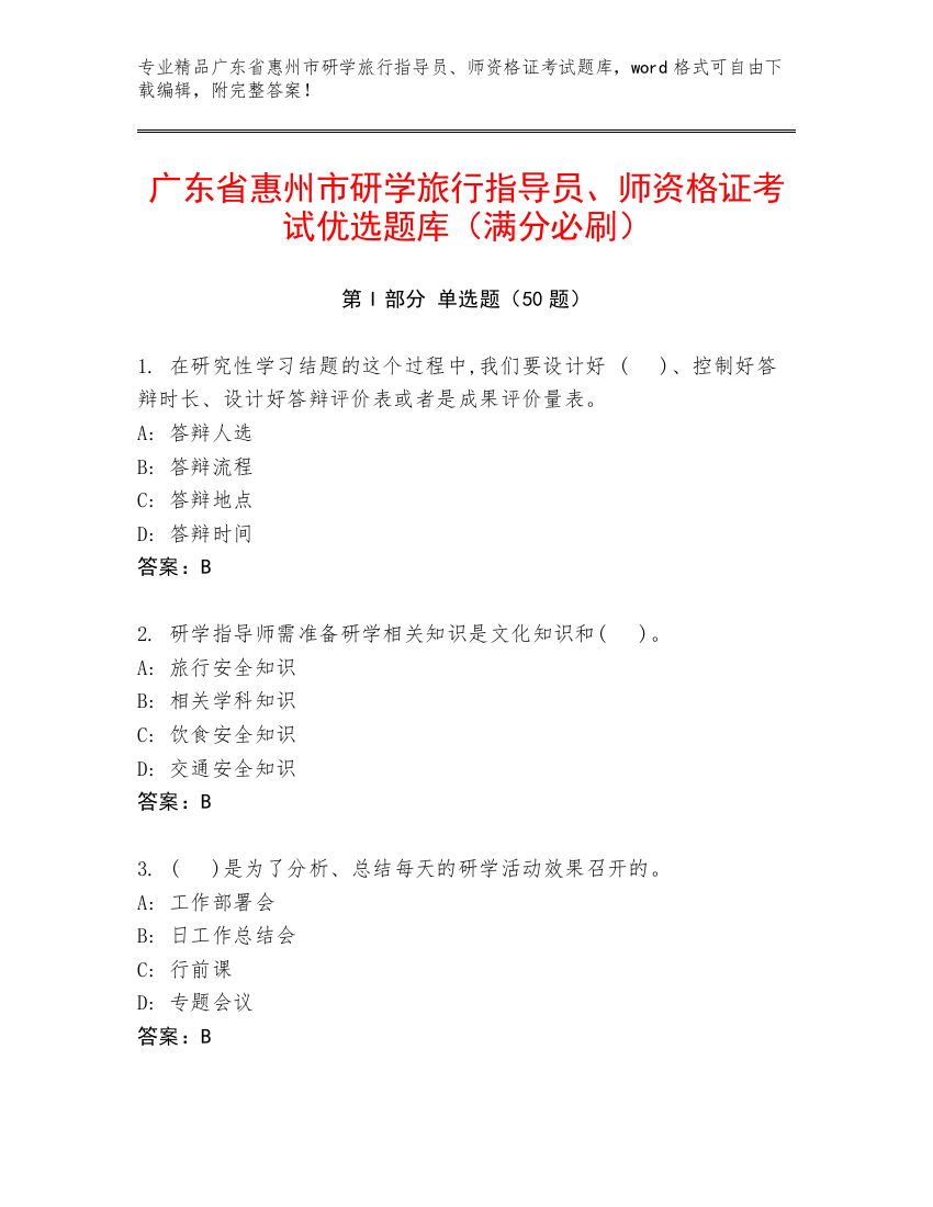 广东省惠州市研学旅行指导员、师资格证考试优选题库（满分必刷）