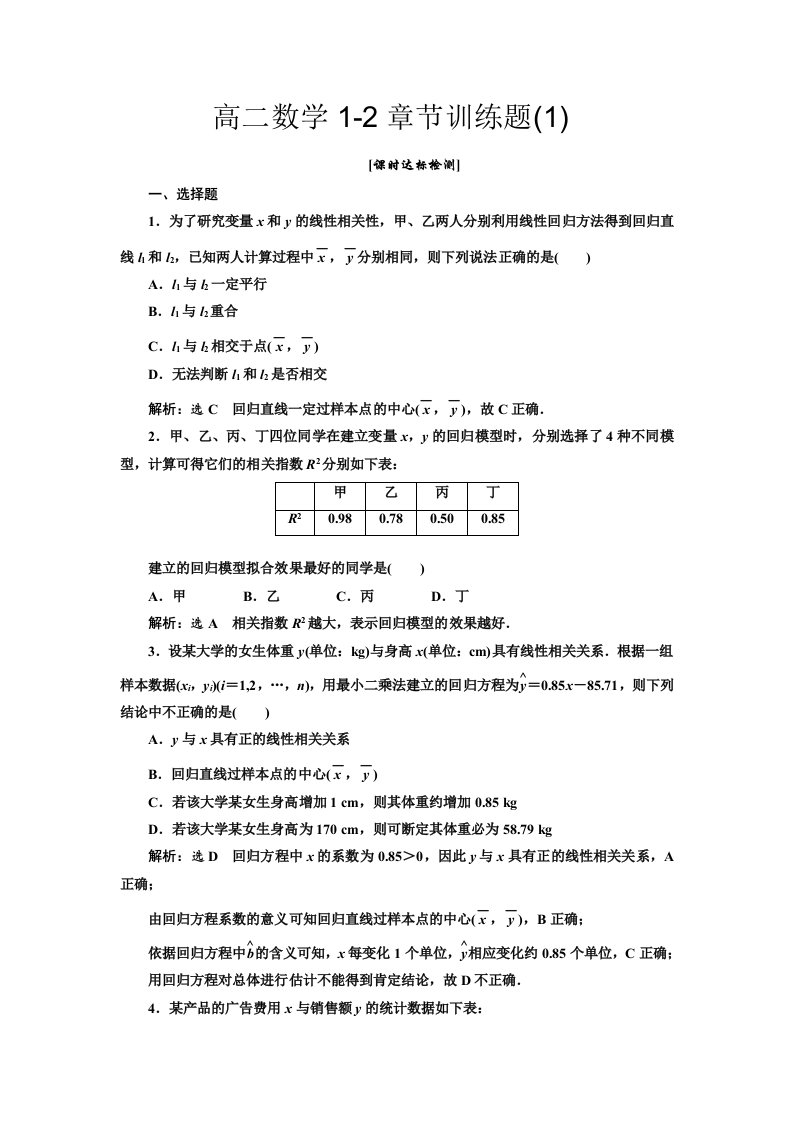 高二数学1-2章节训练题