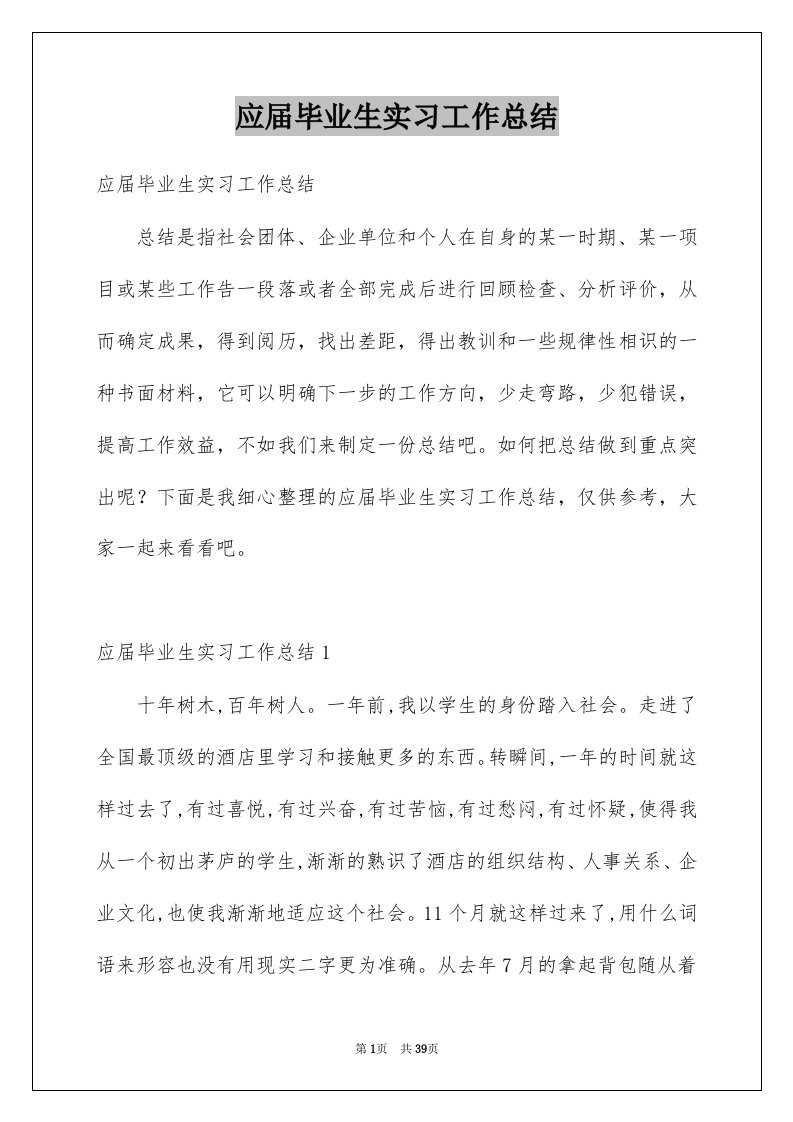 应届毕业生实习工作总结_3