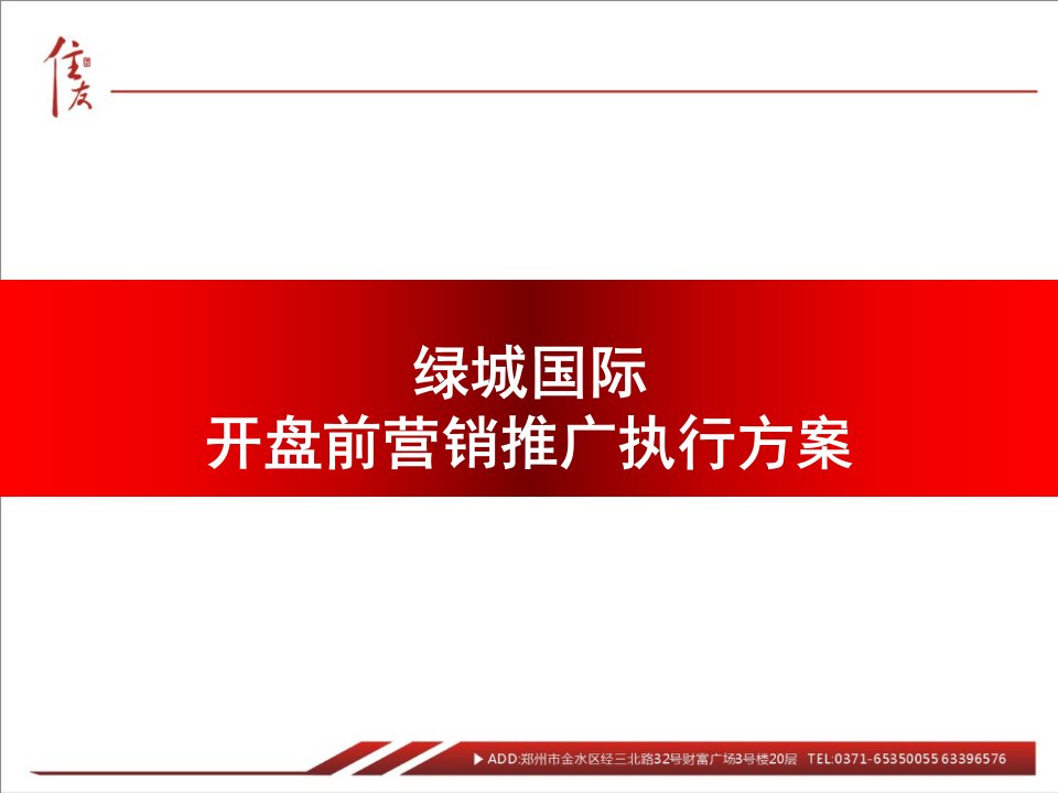 某地产国际开盘前营销推广执行方案