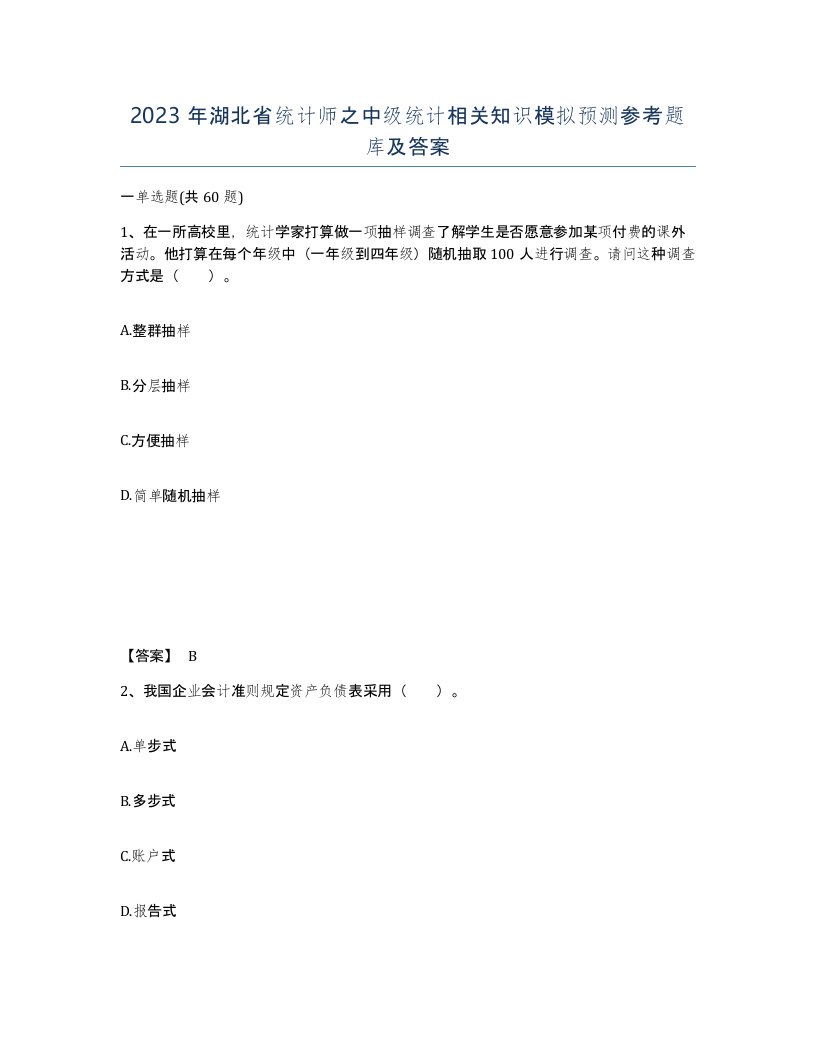 2023年湖北省统计师之中级统计相关知识模拟预测参考题库及答案