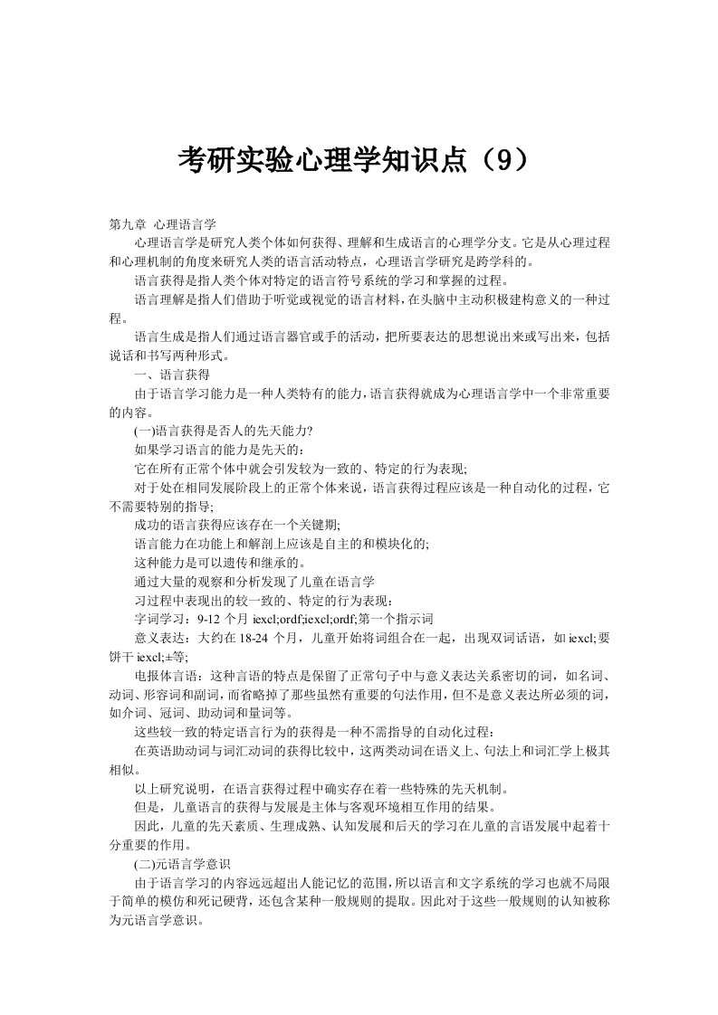 考研实验心理学知识点