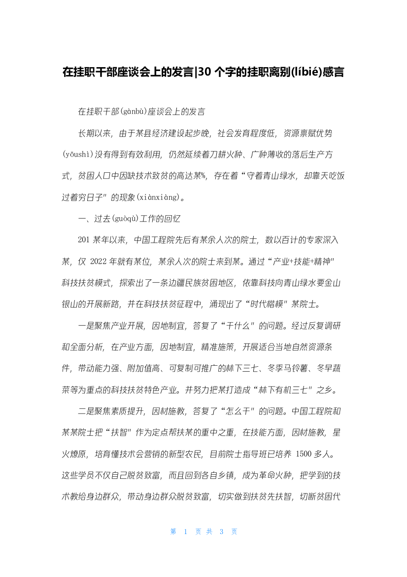 在挂职干部座谈会上的发言-30个字的挂职离别感言