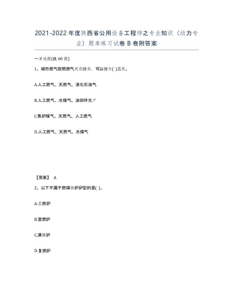 2021-2022年度陕西省公用设备工程师之专业知识动力专业题库练习试卷B卷附答案