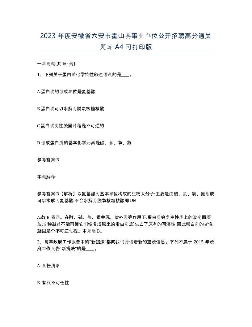 2023年度安徽省六安市霍山县事业单位公开招聘高分通关题库A4可打印版