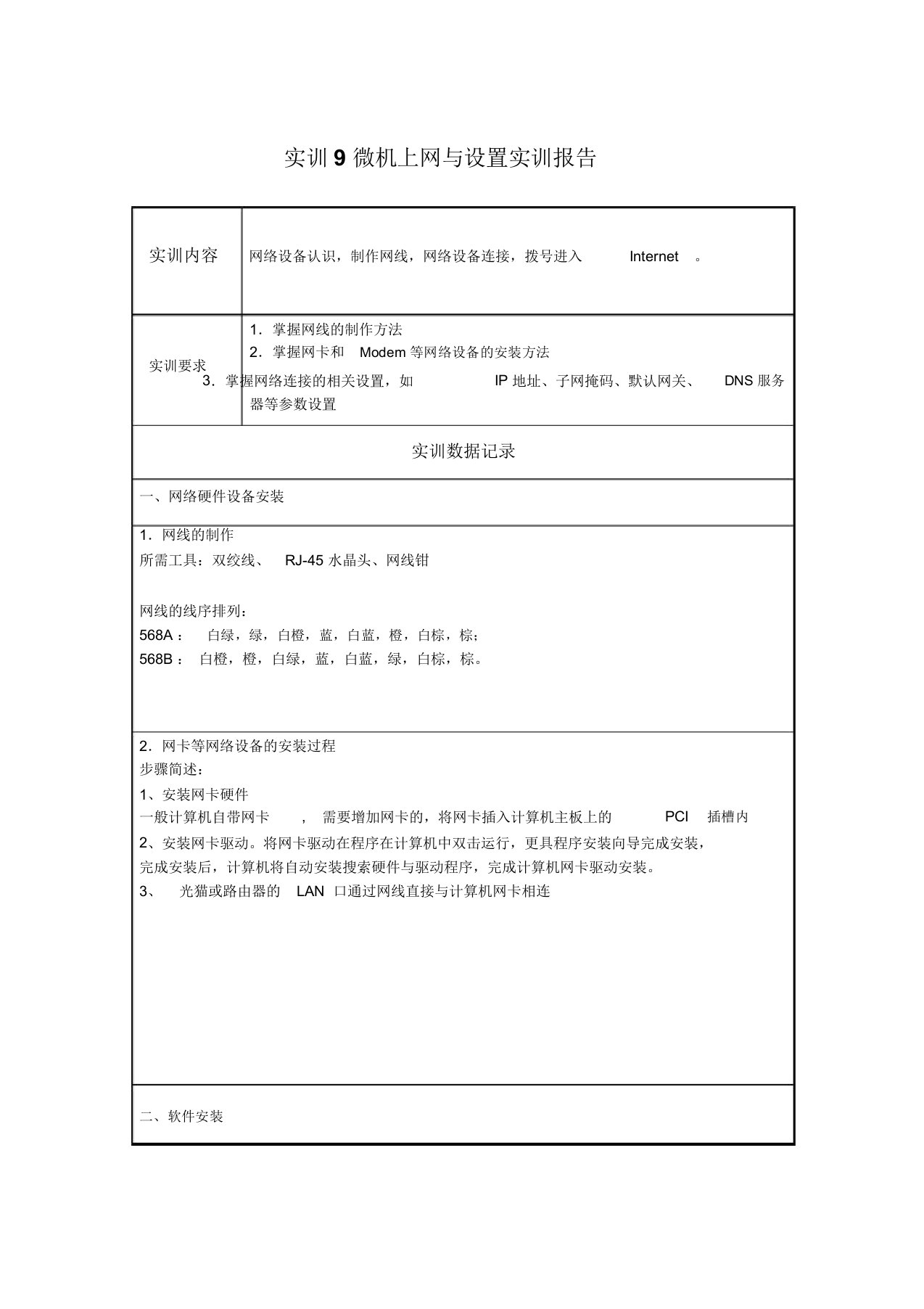 实训9微机上网与设置实训报告