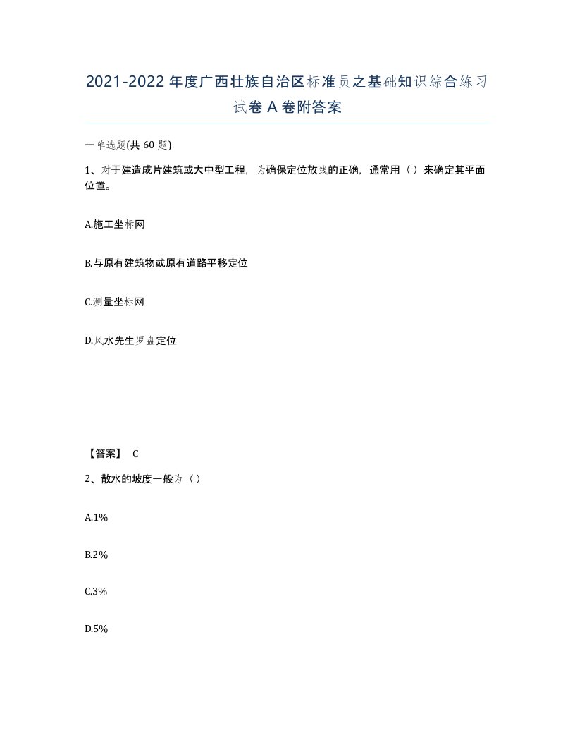 2021-2022年度广西壮族自治区标准员之基础知识综合练习试卷A卷附答案