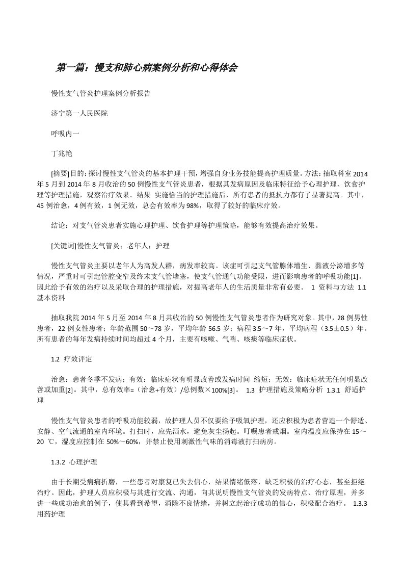 慢支和肺心病案例分析和心得体会（五篇范例）[修改版]