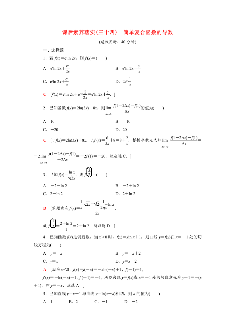 学年新教材高中数学第章导数及其应用..简单复合函数的导数课后素养落实含解析苏教版选择性必修第一册