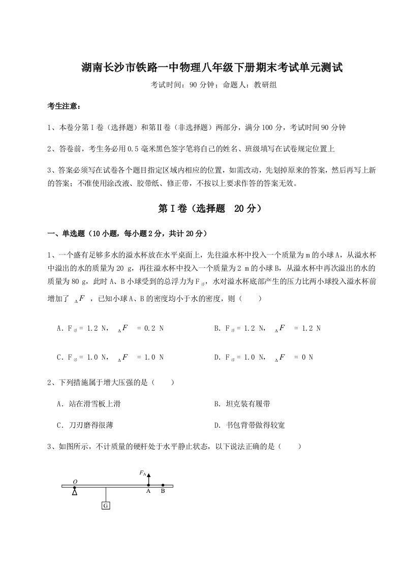 基础强化湖南长沙市铁路一中物理八年级下册期末考试单元测试试题（含答案解析版）