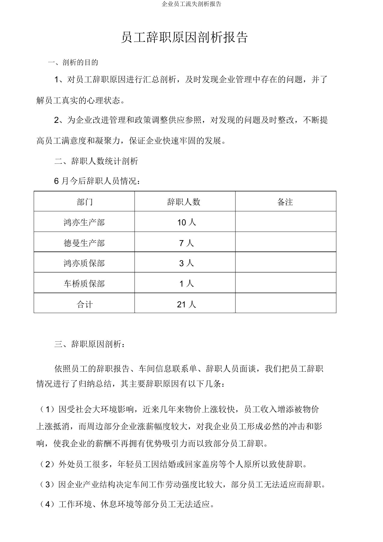 企业员工流失分析报告