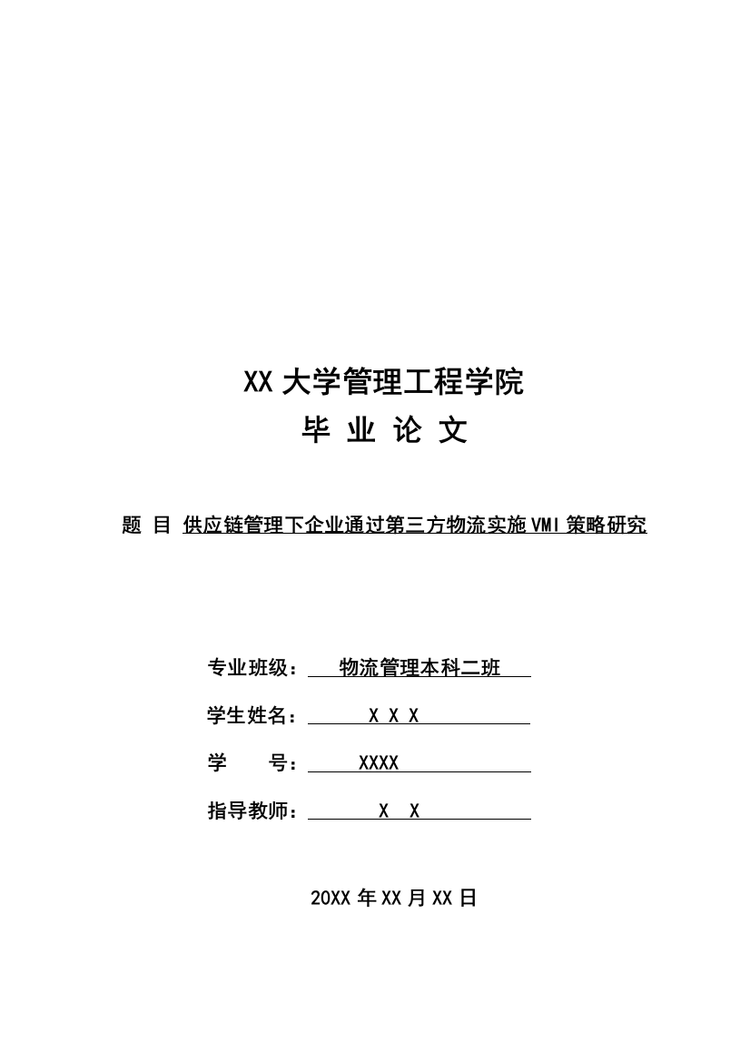 供应链管理下企业通过第三方物流实施vmi策略研究本科学位论文