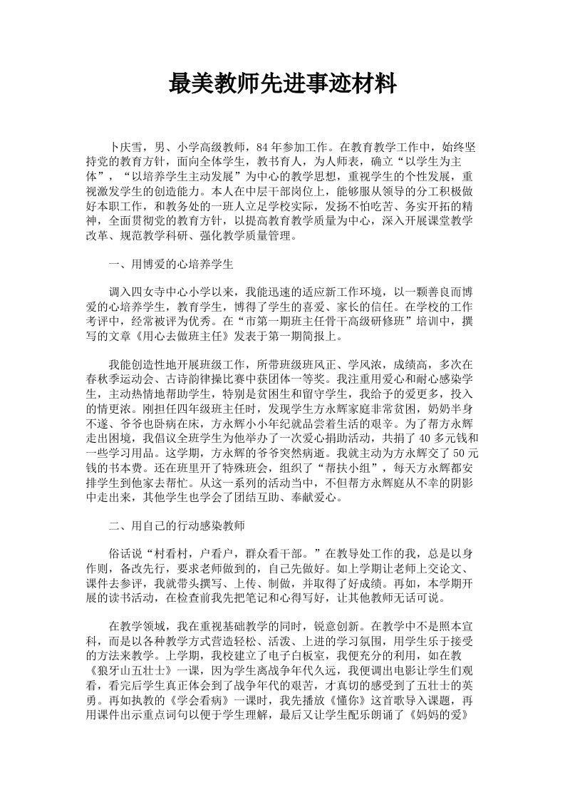 最美教师先进事迹材料