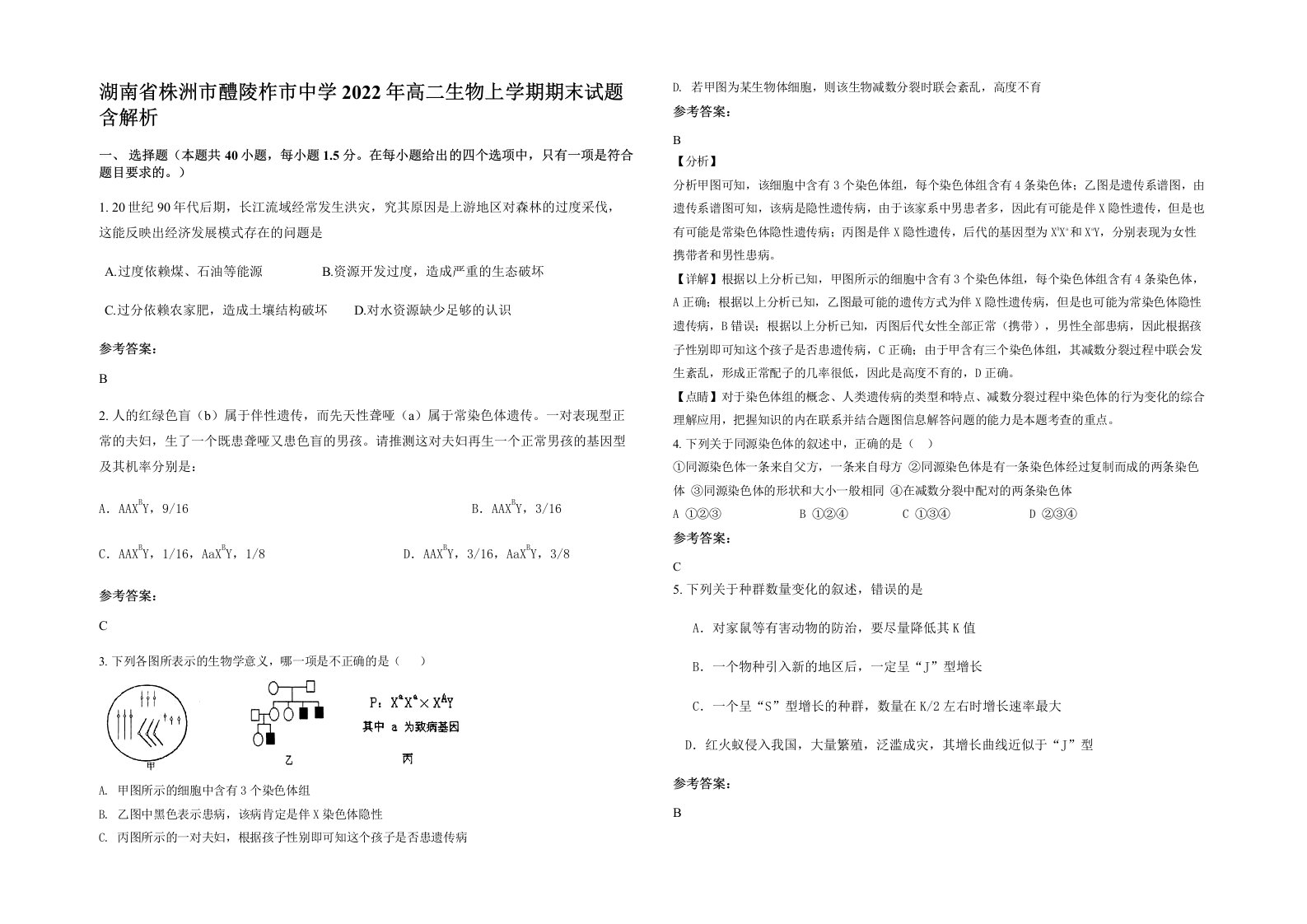 湖南省株洲市醴陵柞市中学2022年高二生物上学期期末试题含解析