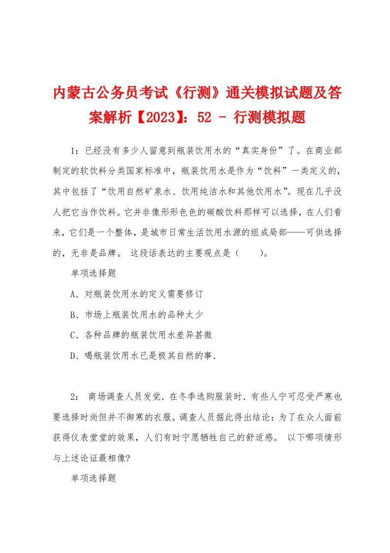 内蒙古公务员考试《行测》通关模拟试题及答案解析【2023】：52