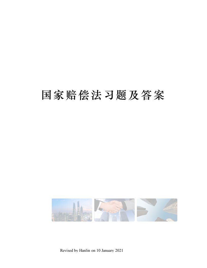 国家赔偿法习题及答案