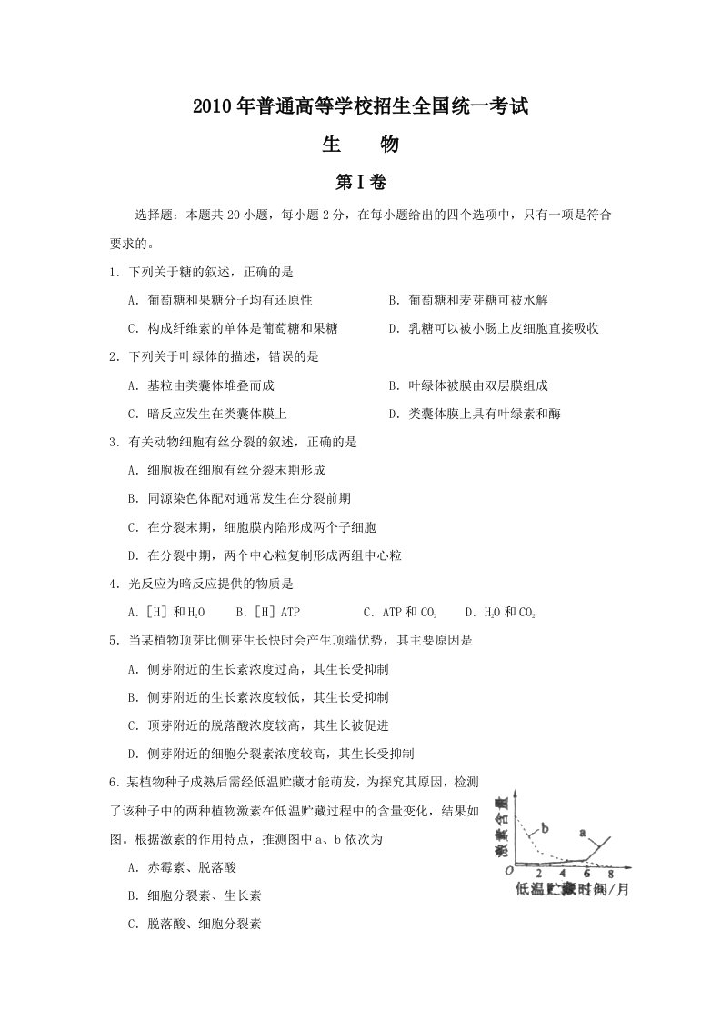 2010年高考生物试题及答案海南卷