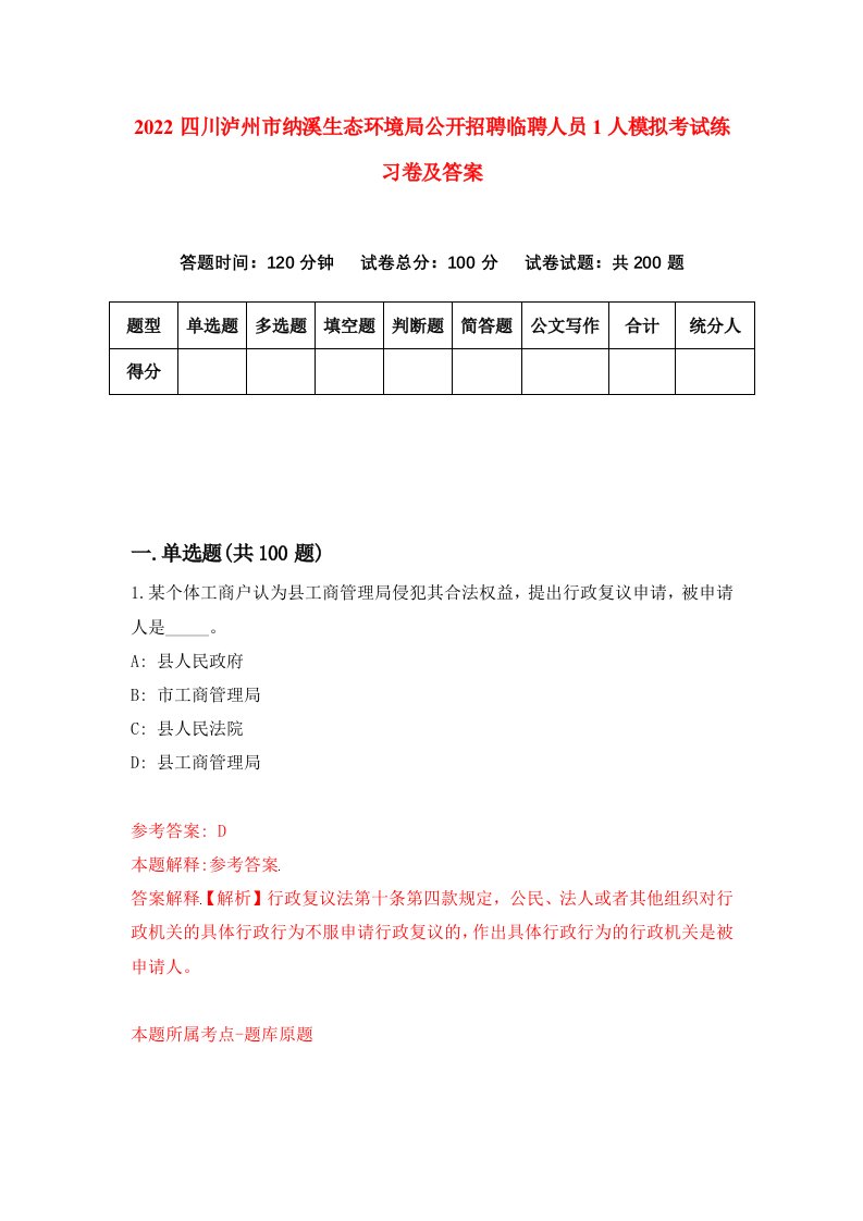 2022四川泸州市纳溪生态环境局公开招聘临聘人员1人模拟考试练习卷及答案第7卷