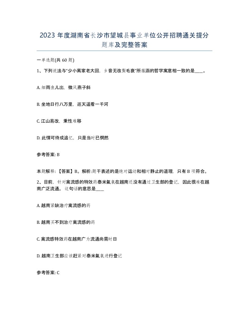 2023年度湖南省长沙市望城县事业单位公开招聘通关提分题库及完整答案