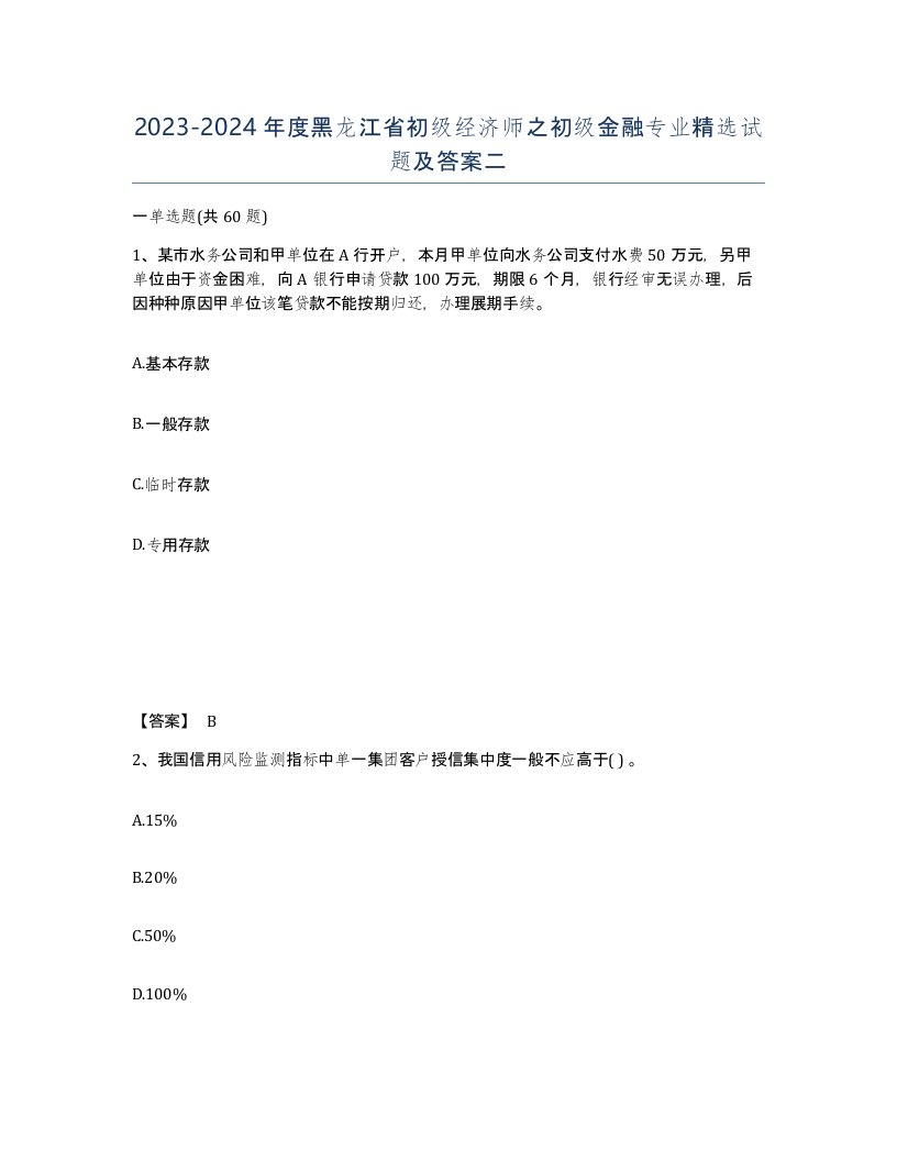 2023-2024年度黑龙江省初级经济师之初级金融专业试题及答案二