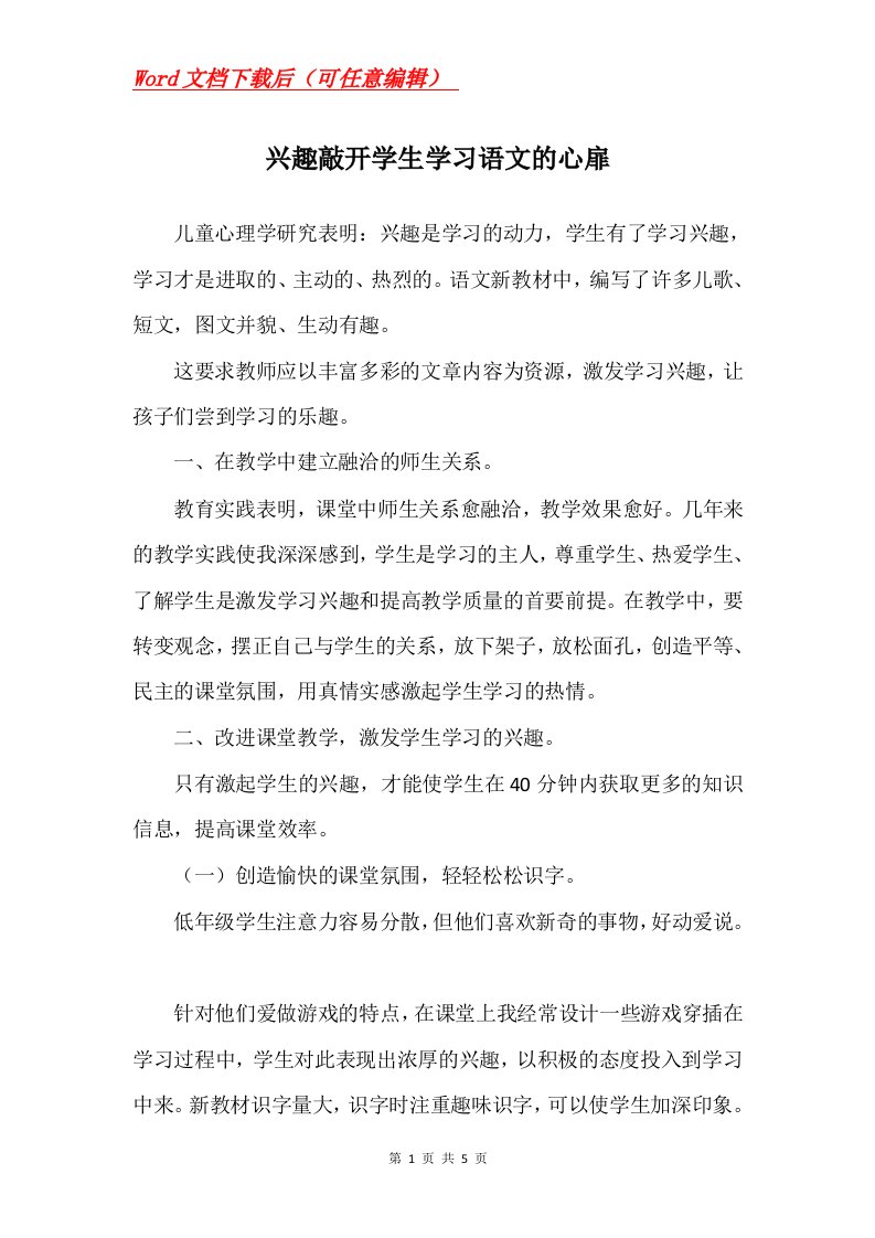 兴趣敲开学生学习语文的心扉