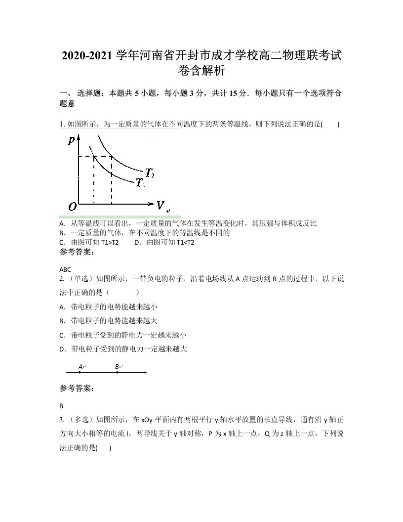 2020-2021学年河南省开封市成才学校高二物理联考试卷含解析