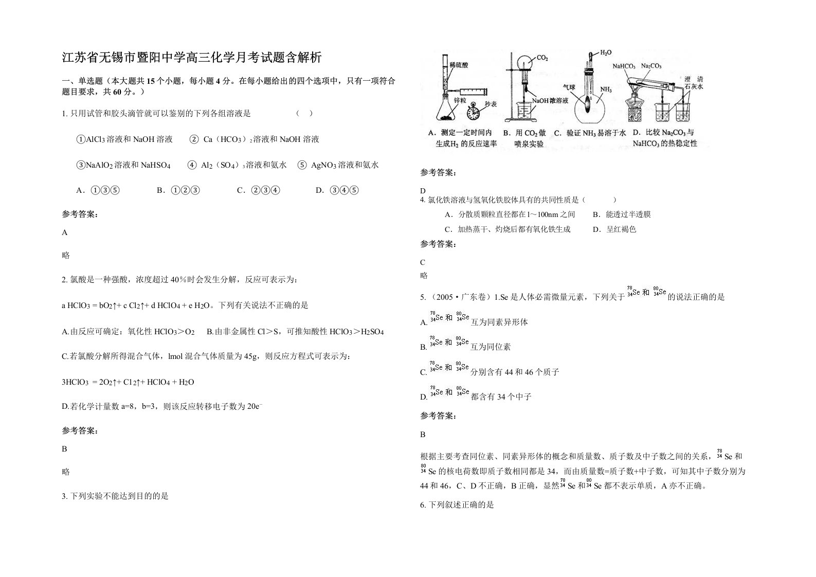 江苏省无锡市暨阳中学高三化学月考试题含解析