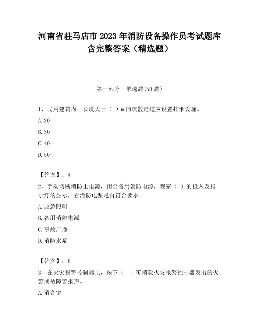 河南省驻马店市2023年消防设备操作员考试题库含完整答案（精选题）