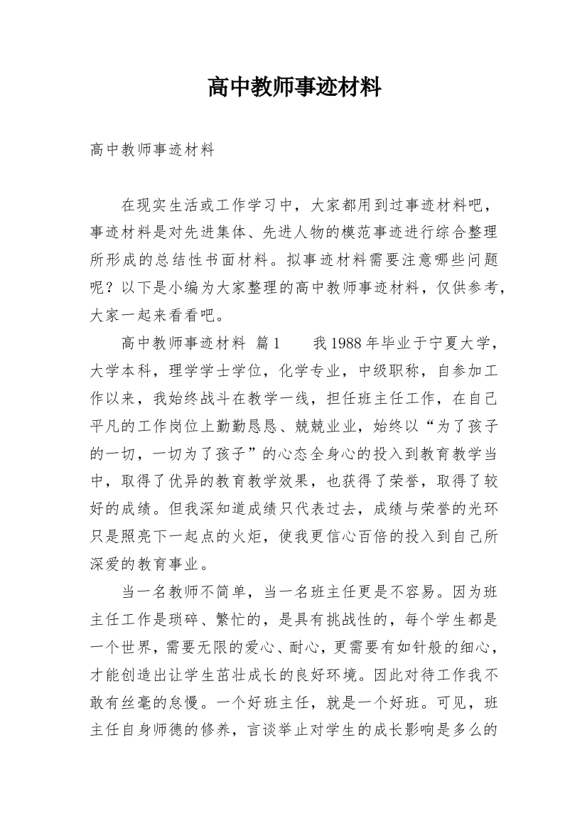 高中教师事迹材料