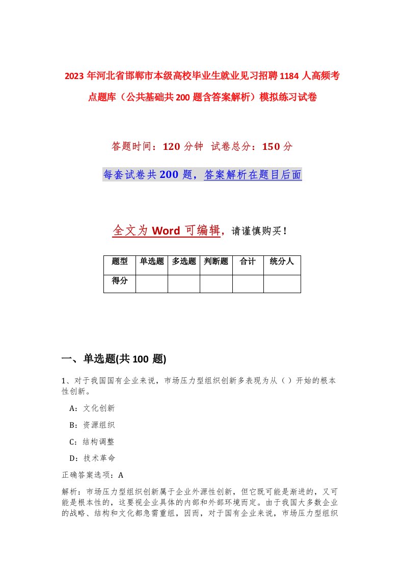 2023年河北省邯郸市本级高校毕业生就业见习招聘1184人高频考点题库公共基础共200题含答案解析模拟练习试卷