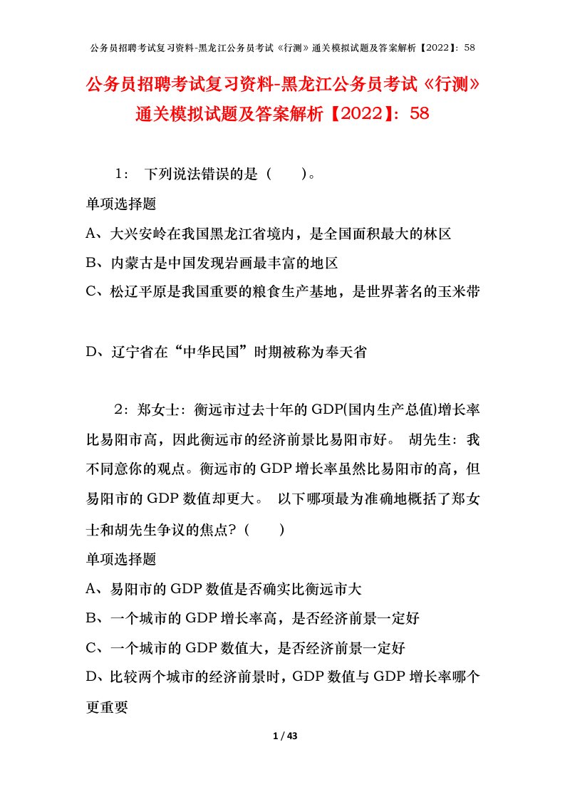 公务员招聘考试复习资料-黑龙江公务员考试行测通关模拟试题及答案解析202258