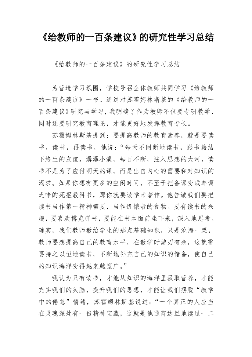 《给教师的一百条建议》的研究性学习总结