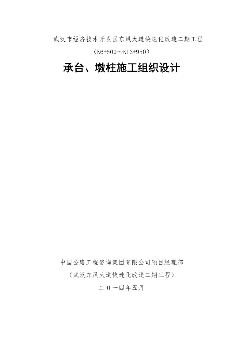 承台、墩柱施工组织设计