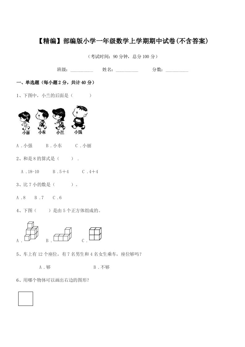 2020-2021学年【精编】部编版小学一年级数学上学期期中试卷(不含答案)