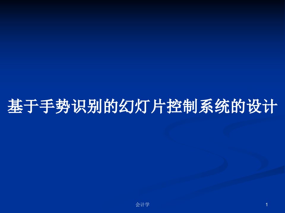 基于手势识别的幻灯片控制系统的设计PPT学习教案