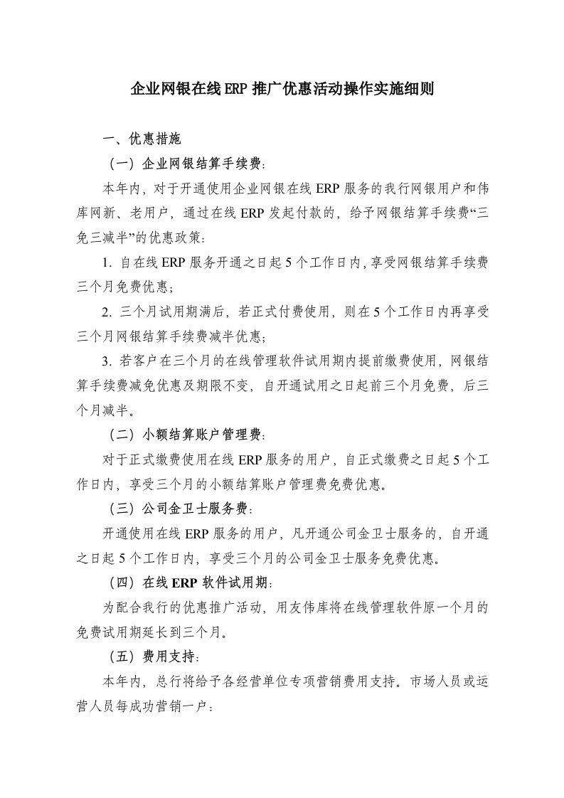 企业网银在线ERP推广优惠活动操作实施细则